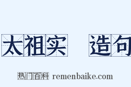 太祖实録造句是什么意思的图片